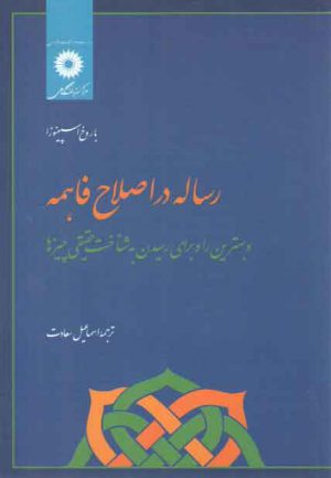 رساله در اصلاح فاهمه: و بهترین راه برای رسیدن به شناخت حقیقی چیزها