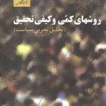 روش های کمی و کیفی تحقیق: تحلیل تجربی سیاست