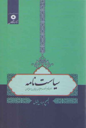 سیاست‌نامه