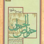 خواص الحیوان: ترجمه حیات الحیوان