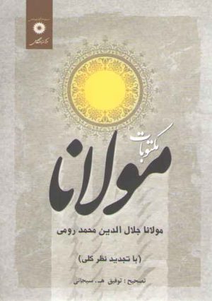 مکتوبات مولانا