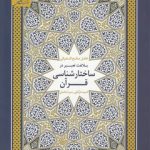 بلاغت تعبیر در ساختارشناسی قرآن