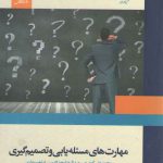 مهارت‌های مسئله‌یابی و تصمیم‌گیری