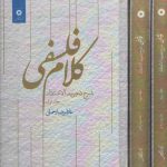 کلام فلسفی: شرح تجرید الاعتقاد (دوره 3 جلدی)