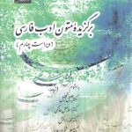 برگزیده متون ادب فارسی (ویراست چهارم)