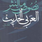 نصوص من النثر العربی الحدیث (جلد ۱)