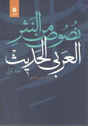 نصوص من النثر العربی الحدیث (جلد ۱)