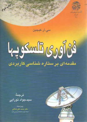 فن‌آوری تلسکوپ‌ها؛ مقدمه‌ای بر ستاره‌شناسی کاربردی