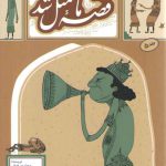 قصه ما مثل شد (جلد ۵)