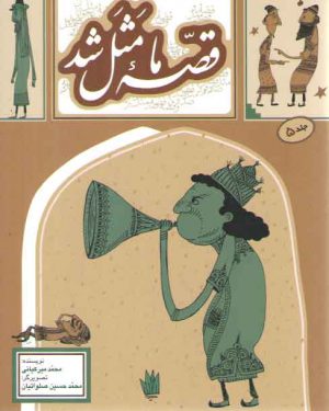 قصه ما مثل شد (جلد ۵)