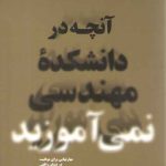 آنچه در دانشکده مهندسی نمی‌آموزید