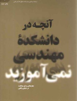 آنچه در دانشکده مهندسی نمی‌آموزید