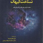 شناخت کیهان؛ مقدمه ای بر فیزیک و اخترفیزیک