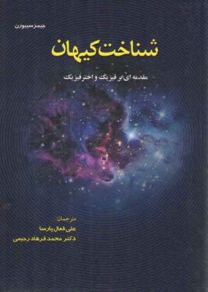 شناخت کیهان؛ مقدمه ای بر فیزیک و اخترفیزیک