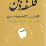 فلسفه ذهن از دیدگاه جان سرل؛ آینده فلسفه،نقد شناخت گرایی،ذهن،مغز و برنامه