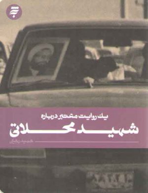 یک روایت معتبر درباره شهید محلاتی
