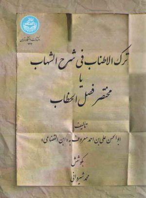 ترک الاطناب فی شرح الشهاب یا مختصر فصل الخطاب