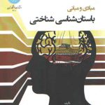 مبادی و مبانی باستان شناسی شناختی