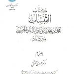کتاب القبسات محمد بن یدعی باقر الداماد الحسینی میر داماد