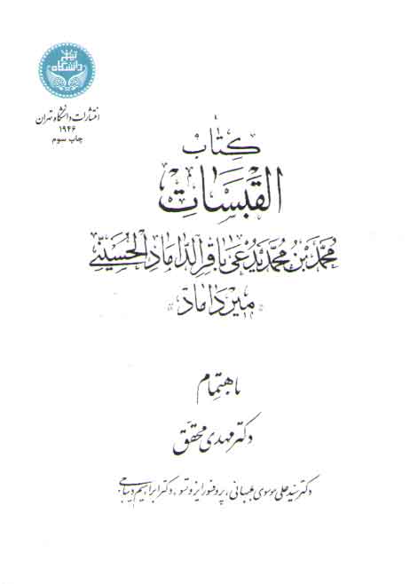 کتاب القبسات محمد بن یدعی باقر الداماد الحسینی میر داماد کتاب القبسات محمد بن یدعی باقر الداماد الحسینی میر داماد