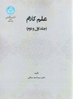 علم کلام (جلد اول و دوم)