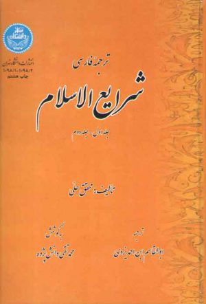 ترجمه فارسی شرایع الاسلام (جلد سوم و چهارم در ۱ مجلد از کتاب عتق تا کتاب دیات)