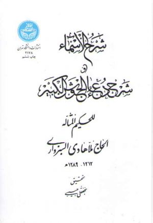 شرح الاسماء و شرح دعاء جوشن الکبیر