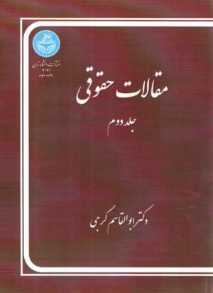 مقالات حقوقی (جلد دوم)