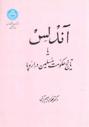 آندلس؛ یا تاریخ حکومت مسلمین در اروپا