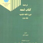 ترجمه کتاب لمعه (جلد دوم)؛ دوره فقه امامیه (کد۱۹۶۶)