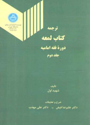 ترجمه کتاب لمعه (جلد دوم)؛ دوره فقه امامیه (کد۱۹۶۶)