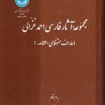 مجموعه آثار فارسی احمد غزالی؛ عارف متوفای ۵۲۰ هـ.ق