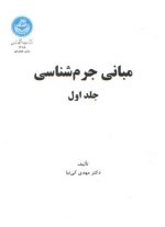 مبانی جرم‌شناسی (جلد ۱)