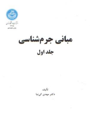 مبانی جرم‌شناسی (جلد ۱)