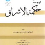 ترجمه حکمه الاشراق