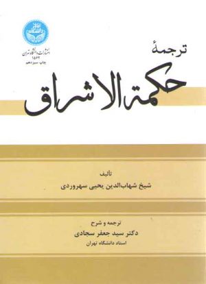 ترجمه حکمه الاشراق