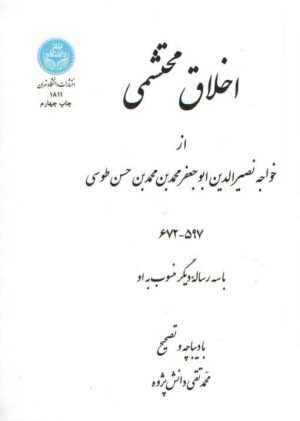 اخلاق محتشمی از خواجه نصیرالدین طوسی؛ با سه رساله دیگر منسوب به او