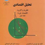 تحلیل اقتصادی نظریه و کاربرد (جلد اول)؛ اقتصاد خرد