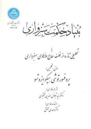 بنیاد حکمت سبزواری یا تحلیلی تازه از فلسفه حاج ملاهادی سبزواری