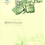 اخلاق تحلیلی اسلام