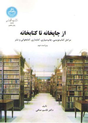 از چاپخانه تا کتابخانه؛ مراحل کتاب نویسی، چاپ سپاری، کتابداری، کتابخوانی و نشر