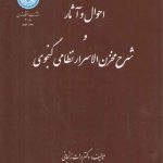 احوال و آثار و شرح مخزن الاسرار نظامی گنجوی