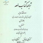 ترجمه کتاب لمعه (جلد اول)؛ دوره فقه امامیه (کد۱۸۴۱)