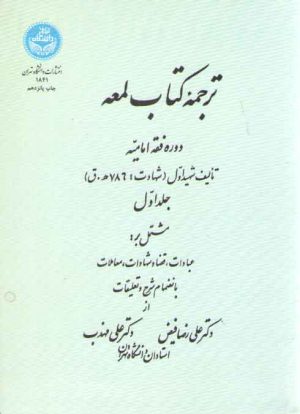 ترجمه کتاب لمعه (جلد اول)؛ دوره فقه امامیه (کد۱۸۴۱)