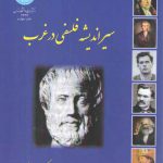 سیر اندیشه فلسفی در غرب