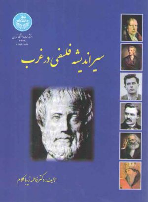 سیر اندیشه فلسفی در غرب