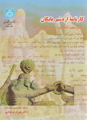 کارنامه اردشیر بابکان؛ با متن پهلوی، آوانویسی، ترجمه فارسی و واژه نامه