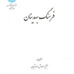 فرهنگ بهدینان