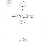 النجاه من الغرق فی بحر الضلالات