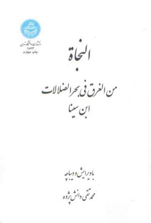 النجاه من الغرق فی بحر الضلالات